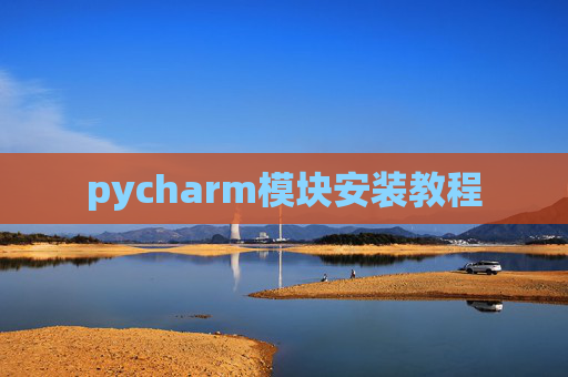 pycharm模块安装教程