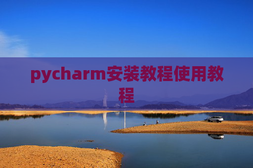 pycharm安装教程使用教程